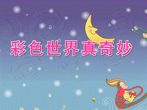 小班《彩色世界真奇妙》PPT课件教案配音音乐小班_歌曲《__彩色的世界真奇妙》ppT.pptx
