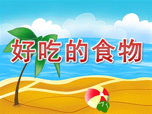 大班音乐《好吃的食物》PPT课件教案音乐PPT课件.pptx