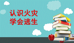 大班《认识火灾安全逃生》PPT课件教案幼儿园消防课件-认识火灾安全逃生.pptx