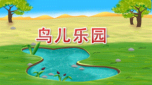 中班美术《鸟儿乐园》PPT课件教案中班美术《鸟儿乐园》课件.pptx