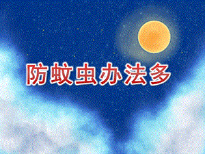 大班健康《防蚊虫办法多》PPT课件教案安全：防止蚊虫叮咬.pptx