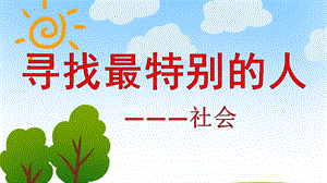 寻找最特别的人PPT课件教案图片寻找最特别的人.pptx