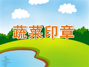 中班美术《蔬菜印章》PPT课件教案PPT课件.pptx
