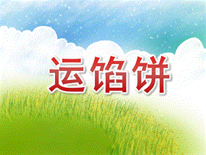 中班语言课件《运馅饼》PPT课件教案中班语言《运馅饼》版本1课件.pptx