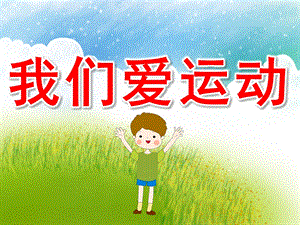 小班健康《我们爱运动》PPT课件教案图片PPT课件.pptx