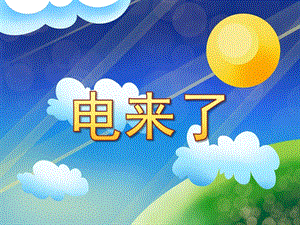 大班科学公开课《电来了》PPT课件教案神奇的电.pptx