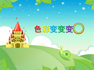 中班艺术《色彩变变变》PPT课件教案微课件.pptx