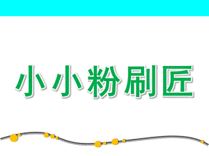 中班音乐《小小粉刷匠》PPT课件教案歌曲小小粉刷匠.pptx