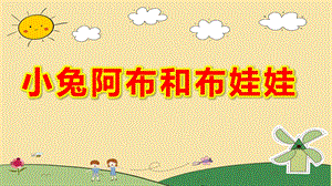 中班语言《小兔阿布和布娃娃》PPT课件教案中班语言《小兔阿布和布娃娃》课件.pptx