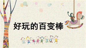 大班健康《好玩的百变棒》PPT课件教案微课件.pptx