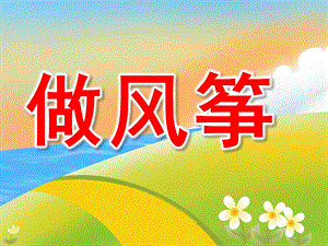 大班科学《做风筝》PPT课件大班科学做风筝.pptx