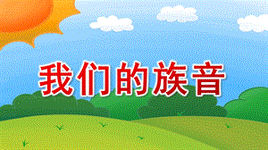 大班歌唱活动《我们的族音》PPT课件教案大班歌唱我们的族音 课件..pptx