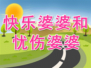 大班语言《快乐婆婆和忧伤婆婆》PPT课件音乐教案说课稿PPT课件.pptx