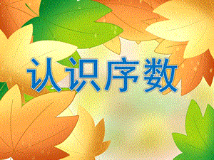 小班数学《认识序数》PPT课件教案图片认识序数.pptx