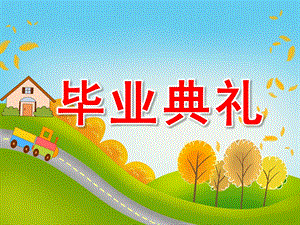 大班社会《毕业典礼》PPT课件教案大班社会《毕业典礼》课件.pptx