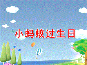 中班语言活动《小蚂蚁过生日》PPT课件教案小蚂蚁过生日.pptx