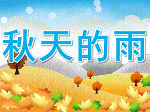 大班语言散文《天的雨》PPT课件教案PPT课件.pptx