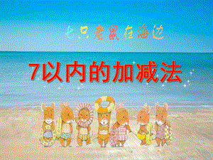 大班科学《七只老鼠在海边》PPT课件教案微课件.pptx
