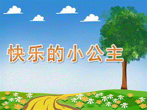 大班社会《快乐的小公主》PPT课件教案大班社会《快乐的小公主》课件.pptx