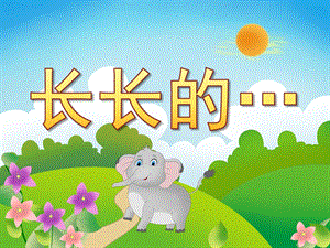 大班美术《长长的…》PPT课件教案视频PPT课件.pptx