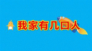 小班数学《我家有几口人》PPT课件教案我家有几口人.pptx