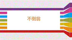 大班美术《不倒翁》PPT课件教案大班美术《不倒翁》课件.pptx