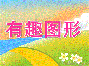 小班数学活动《有趣图形》PPT课件教案PPT课件.pptx