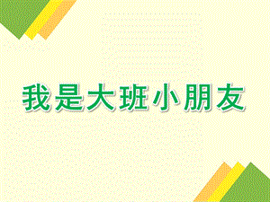 大班语言公开课《我是大班小朋友》PPT课件教案语言-我是大班小朋友.pptx