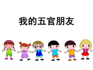 小班健康《我的五官朋友》PPT课件教案我的五官朋友.pptx
