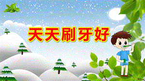 天天刷牙好PPT课件教案小班健康--天天刷牙好.pptx