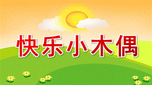 大班亲子韵律《快乐小木偶》PPT课件教案快乐小木偶.pptx