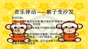 大班律动《猴子变沙发》大班律动《猴子变沙发》课件.pptx