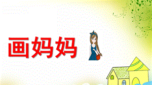 中班音乐《画妈妈》PPT课件教案歌曲中班音乐：画妈妈.pptx