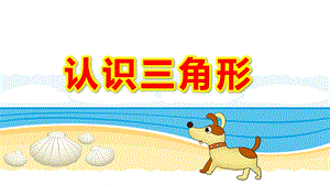 大班科学领域《认识三角形》PPT课件教案大班科学《认识三角形》课件.pptx