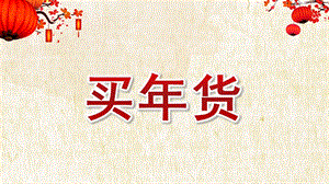 大班社会《买货》PPT课件教案买货PPT课件.pptx