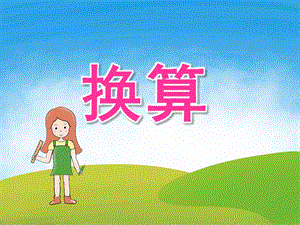 大班数学《换算》PPT课件教案PPT课件.pptx