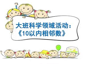大班科学《10以内的相邻数》PPT课件教案微课件.pptx