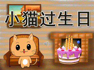 小猫过生日PPT课件教案图片PPT.pptx