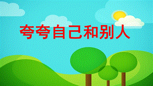 大班语言《夸夸自己和别人》PPT课件教案语言《夸夸自己和别人》.pptx