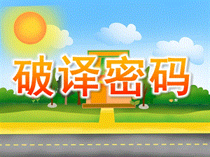 大班数学《破译密码》PPT课件教案PPT课件.pptx