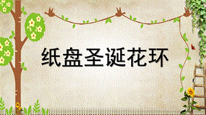 大班手工《圣诞纸盘花环》PPT课件教案大班手工《圣诞纸盘花环》课件.pptx