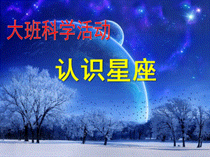 大班科学活动《认识星座》PPT课件大班科学-认识星座.pptx