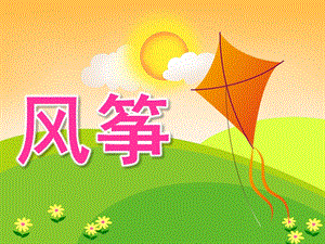 中班美术《风筝(绘画)》PPT课件教案PPT课件.pptx