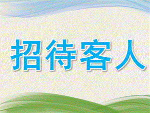 小班数学《招待客人》PPT课件教案微课件.pptx