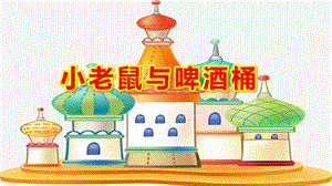 大班音乐《小老鼠与啤酒桶》PPT课件教案《小老鼠和啤酒桶》课件.pptx