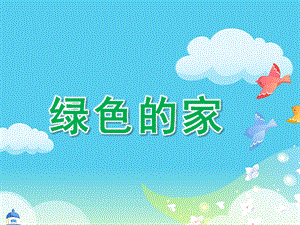 大班音乐《绿色的家》PPT课件教案绿色的家.pptx