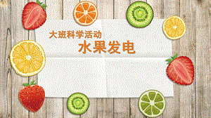 大班科学《水果城的偶像---发电》PPT课件教案幼儿园优质课件设计--大班科学《水果城的偶像-.pptx