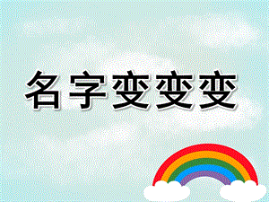 大班艺术《名字变变变》PPT课件教案微课件.pptx