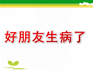 小班健康《好朋友生病了》PPT课件教案幼儿园小班-好朋友生病了.pptx