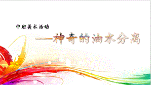 中班美术《神奇的油水分离》PPT课件教案微课件.pptx